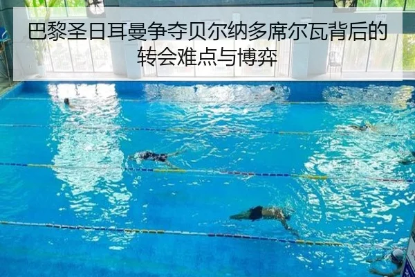巴黎圣日耳曼争夺贝尔纳多席尔瓦背后的转会难点与博弈