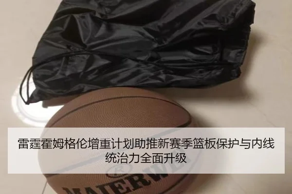雷霆霍姆格伦增重计划助推新赛季篮板保护与内线统治力全面升级