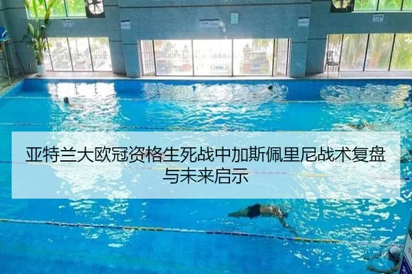 亚特兰大欧冠资格生死战中加斯佩里尼战术复盘与未来启示