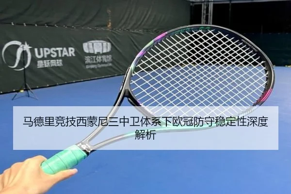 马德里竞技西蒙尼三中卫体系下欧冠防守稳定性深度解析