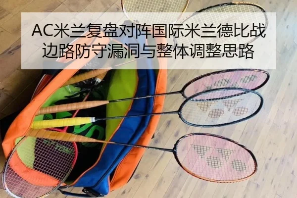 AC米兰复盘对阵国际米兰德比战边路防守漏洞与整体调整思路