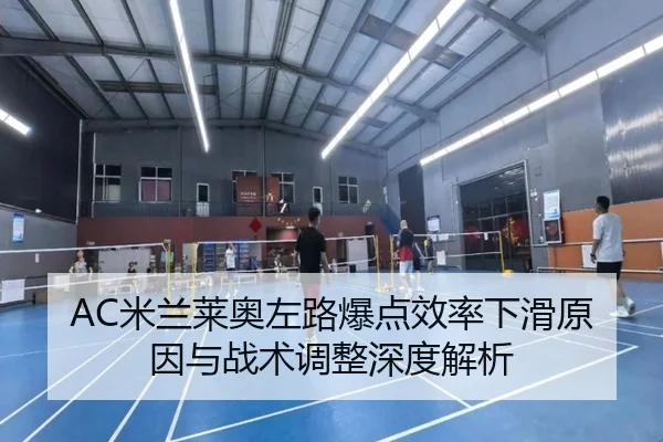 AC米兰莱奥左路爆点效率下滑原因与战术调整深度解析